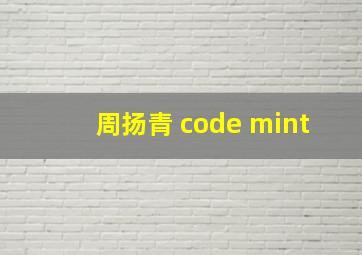 周扬青 code mint